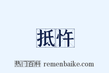 抵忤是什么意思的图片